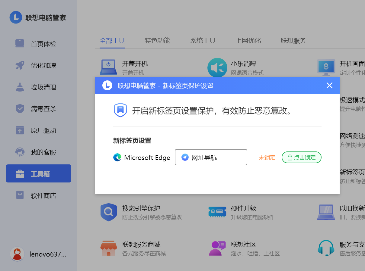 关于新标签页的设置问题_联想电脑管家-联想社区