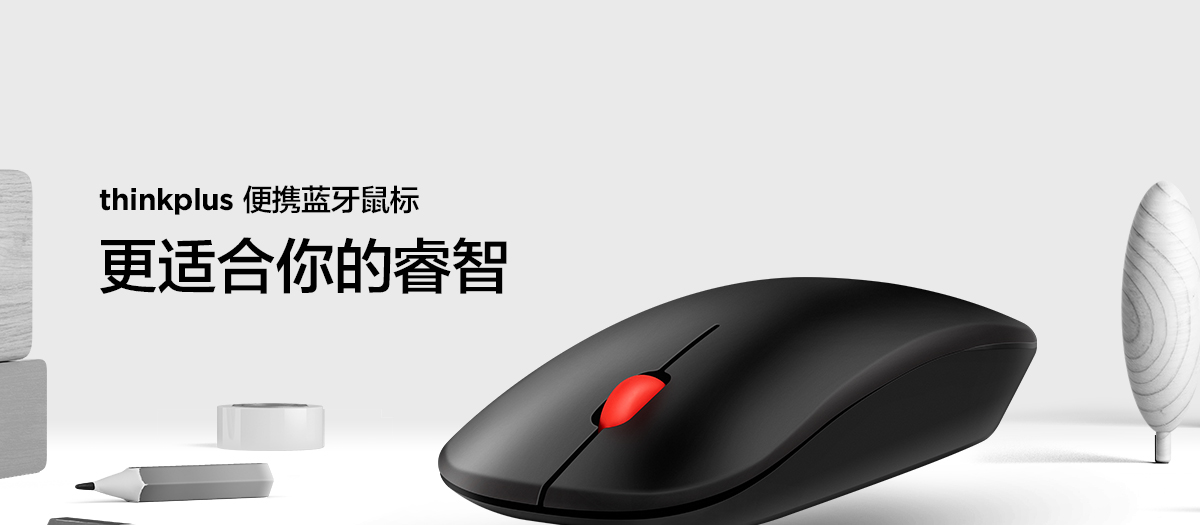 Thinkpad ThinkPlus便携蓝牙鼠标（4Y50Q90262）