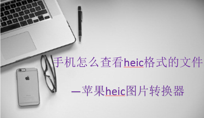 手机怎么查看heic格式的文件_联萌漫话-联想社区