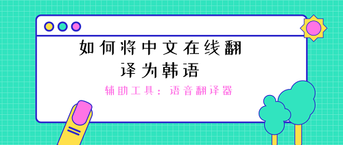 如何利用手机将中文在线翻译为韩语