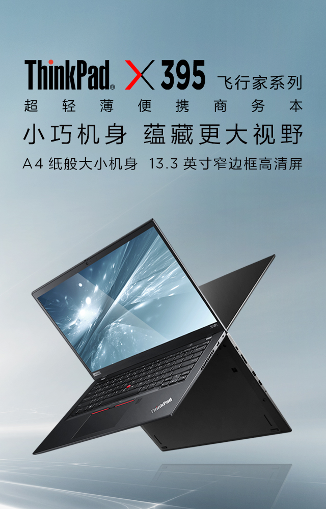 X395_性能_价格_特点_图片-ThinkPad官网