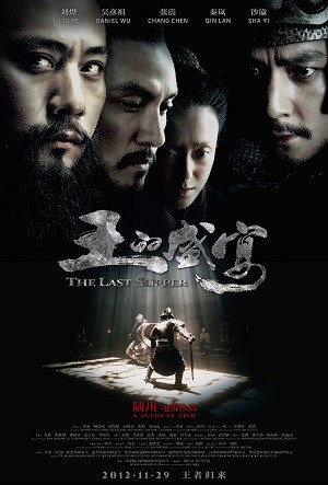 历史片《王的盛宴》迅雷下载，中国大陆刘烨电影王的盛宴百度网盘（2012）插图