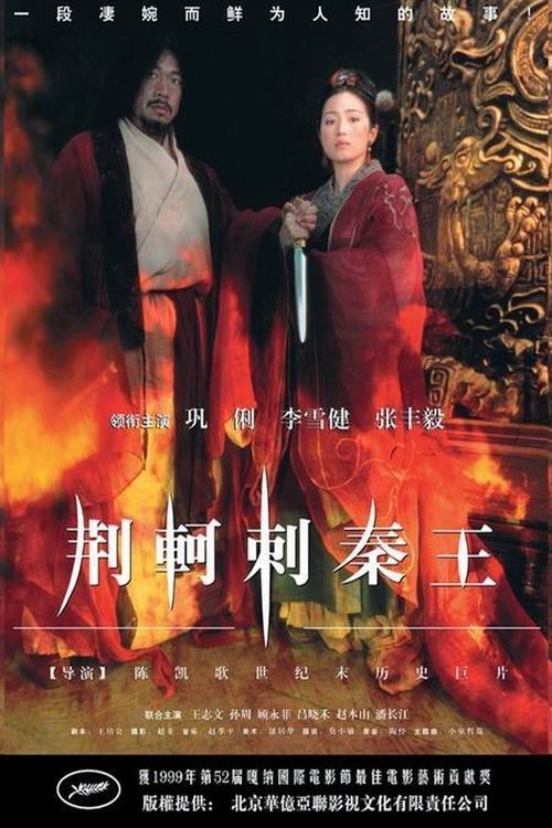 图片[1]-《荆轲刺秦王》百度云电影-在线观看-超清BD1080P|国语中字（1998）-一路看剧