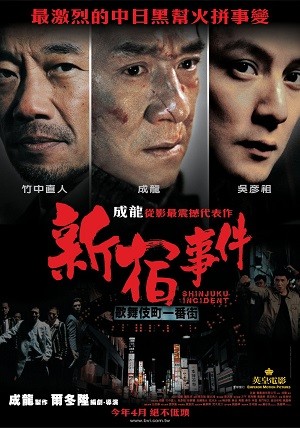 《新宿事件》百度云网盘电影-在线观看-超清BD1080P|国语中字（2009）-天时网