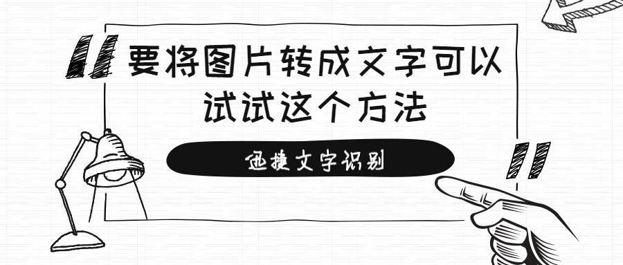 要将图片转成文字可以试试这个方法