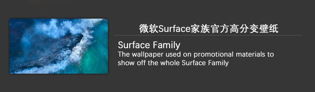 强烈推荐 微软surface家族官方高分壁纸整理一 附下载 应用分享