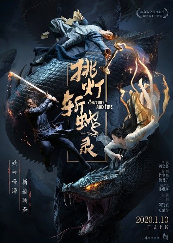 图片[1]-《挑灯斩蛇录》百度云电影-在线观看-超清BD1080P|国语中字（2020）-一路看剧