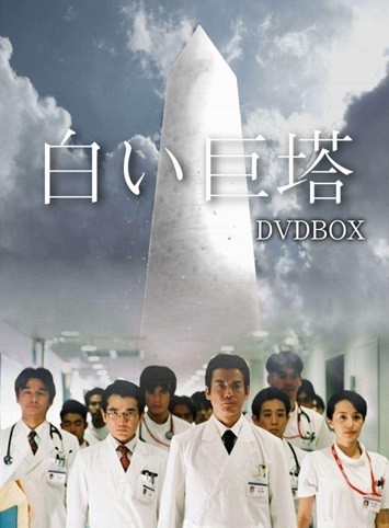 《白色巨塔》百度云-在线观看-超清BD1080P|日语中字（2003）
