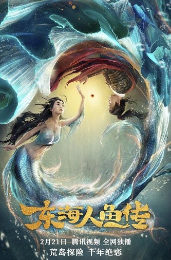 图片[1]-《东海人鱼传》百度云网盘下载[MP4/1.30GB/mkv]蓝光[BD720P/HD1080P]免费分享（2020）-一路看剧