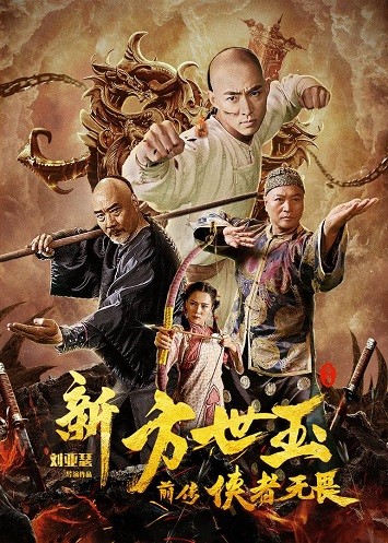 图片[1]-《新方世玉前传侠者无畏》百度云网盘下载[MP4/mkv]蓝光[BD720P/HD1080P]UC网盘（2020）-一路看剧