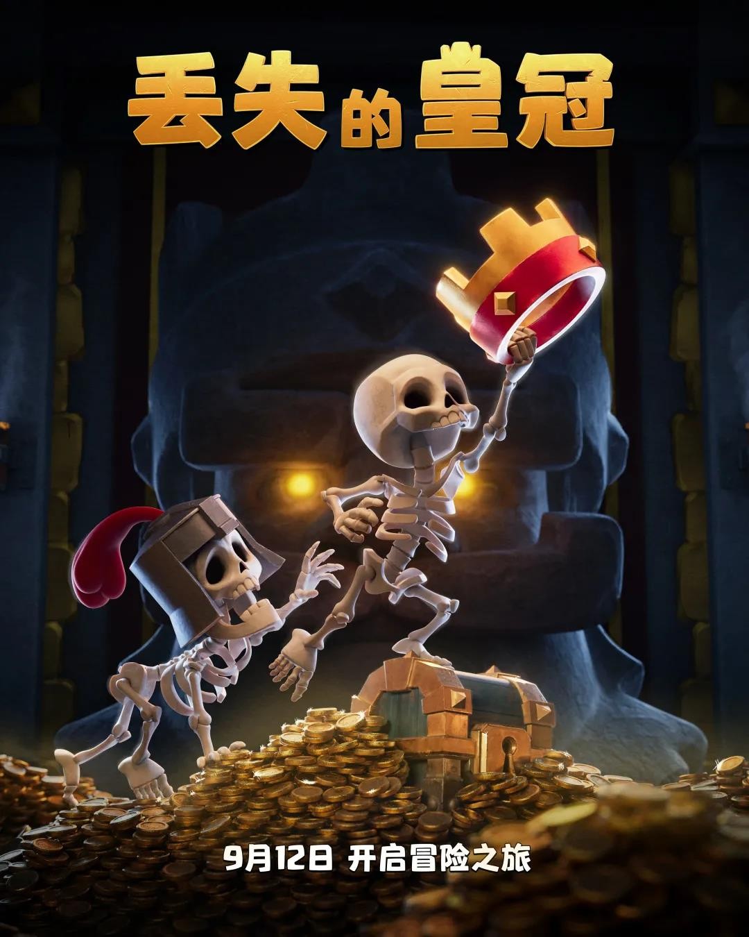 《丢失的皇冠》官方海报首度公开!_皇室战争-联想社区