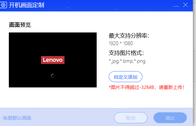 联想电脑管家 开机画面定制无法使用_联想电脑管家-联想社区