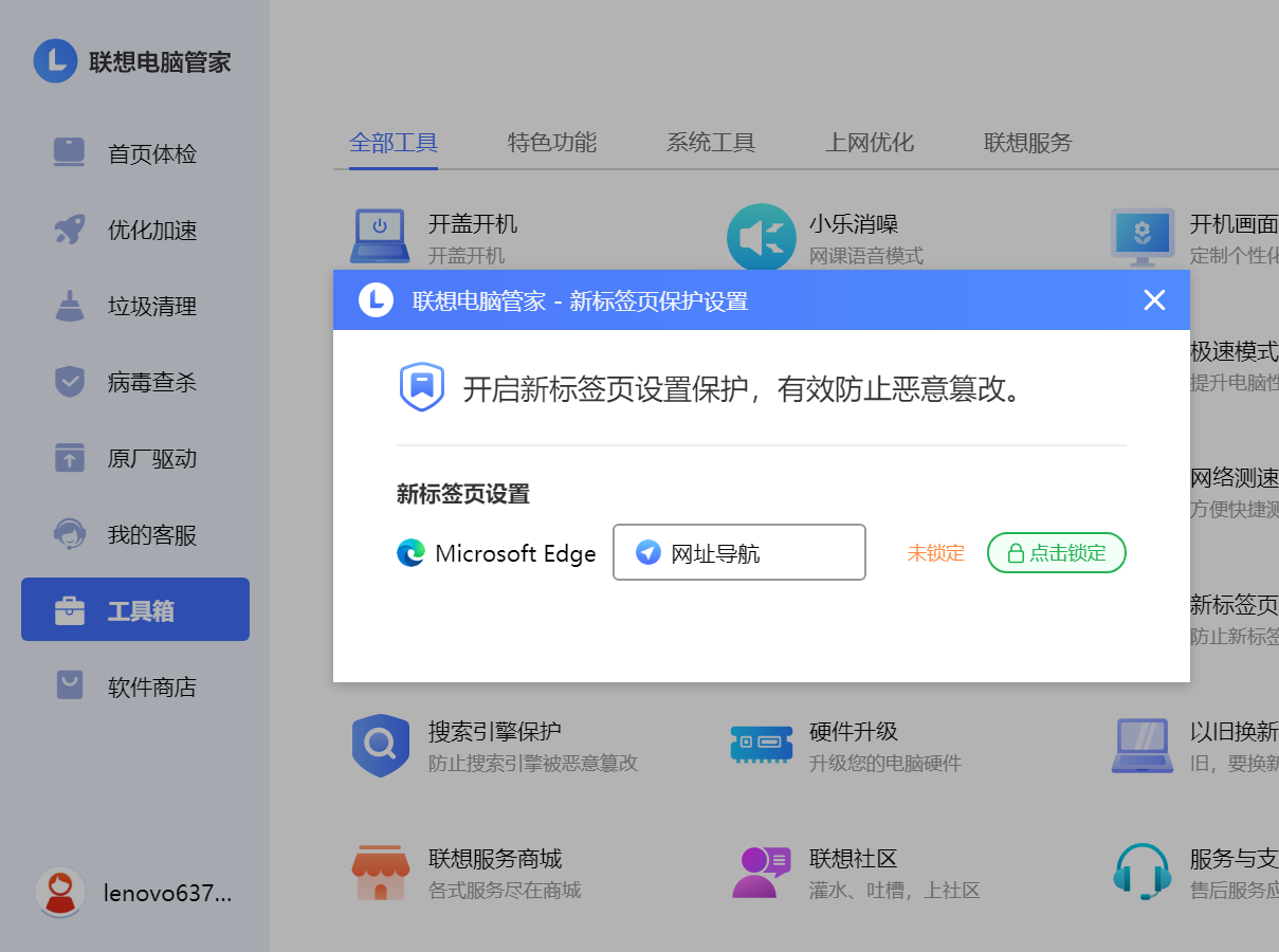 联想电脑管家工具箱图片