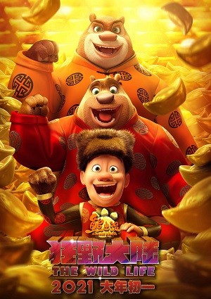 图片[1]-《熊出没·狂野大陆》百度云网盘下载[MP4/mkv]蓝光[BD720P/HD1080P]免费分享（2020）-一路看剧