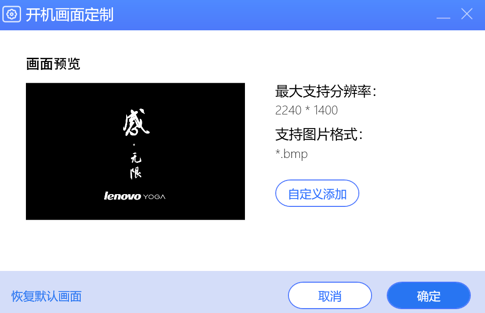 yoga14s 2021款开机画面定制无效_联想电脑管家-联想社区
