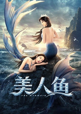 《美人鱼》百度云网盘下载.BD1080P.国语中字.(2021)-天时网