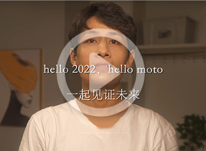 hello 2022, hello moto. 来许个愿吧，让摩托罗拉和你一起见证