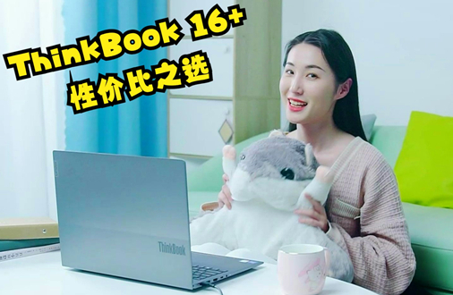 ThinkBook 16+，不只是更大的屏幕