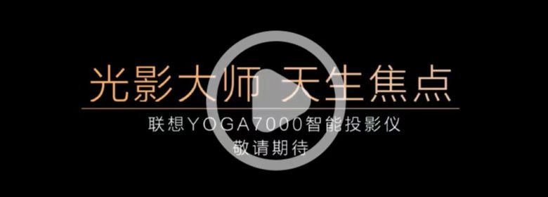 【新品来袭】YOGA 7000智能投影仪，双色可选更优雅！