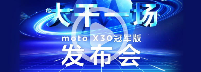 【高能发布】moto edge X30冠军版 12GB+512GB 正式发布！