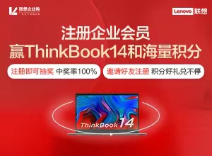 注册联想企业购企业会员赢大奖！最高获ThinkBook14！