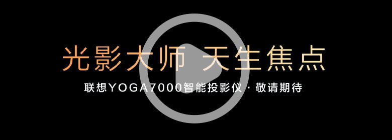 【新品来袭】YOGA 7000智能投影仪，带你炫动全场