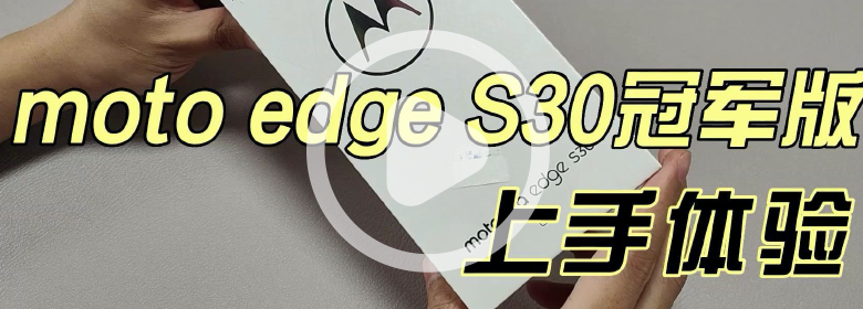 moto edge S30冠军版体验：12+512GB，仅2499元
