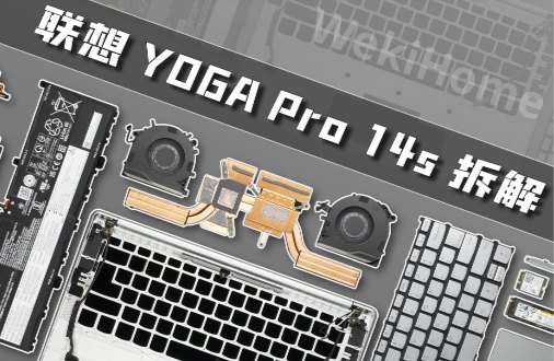 【首发拆解】YOGA Pro 14s拆解：重新定义轻薄本！