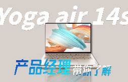 YOGA Air 14s 特挑处理器加持