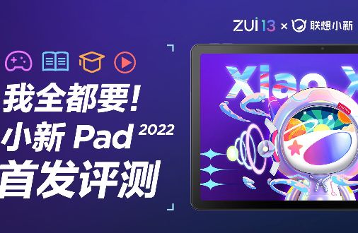 小新Pad 2022首发评测，学习+影音+娱乐全都要！