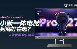 小新一体电脑到底好在哪儿？