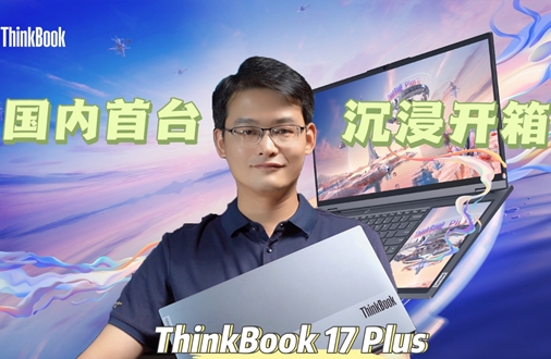 ThinkBook Plus 17沉浸式首发开箱