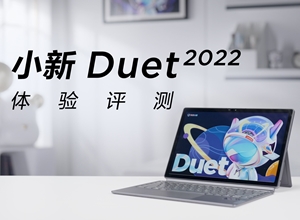 【官方评测】Windows平板二合一 小新Duet 2022官方全面体验评测