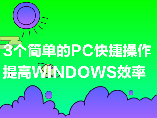3个简单的PC快捷操作，提高Windows效率！