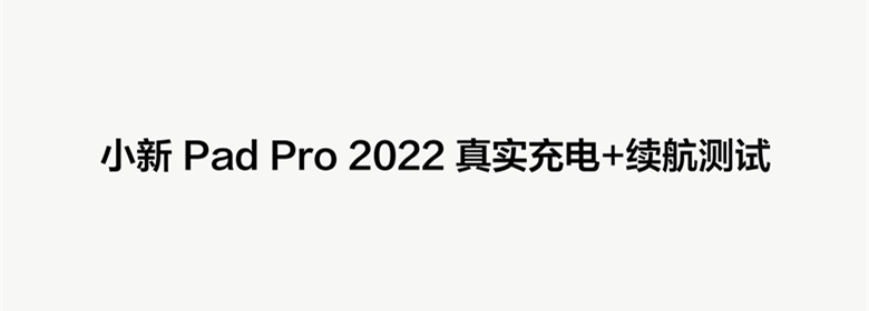 小新Pad Pro 2022一镜到底续航测试