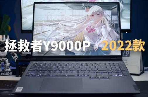 拯救者Y9000P 2022-i9版，超强核心，质感十足