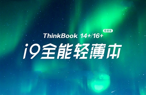 ThinkBook 14+/16+ i9版 性能再升级 最快的速度体验