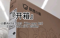 小新Air 14 2023首发开箱