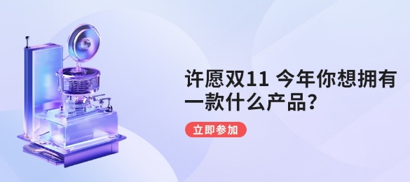 许愿双十一 | 今年你想拥有一款什么产品？