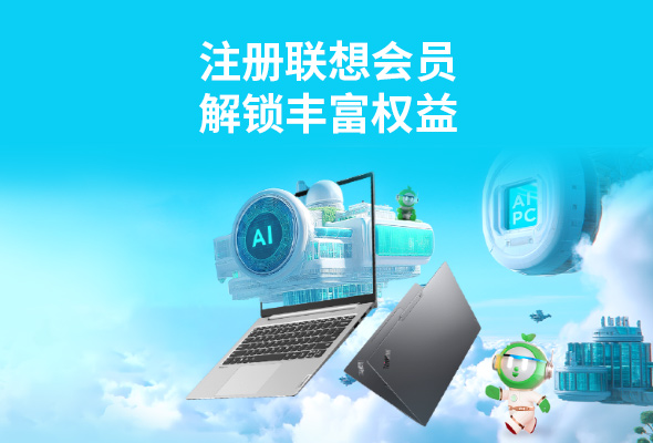 联想会员