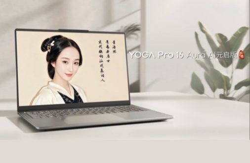 YOGA Pro 16 Aura AI元启版评测，高性能创作本新巅峰