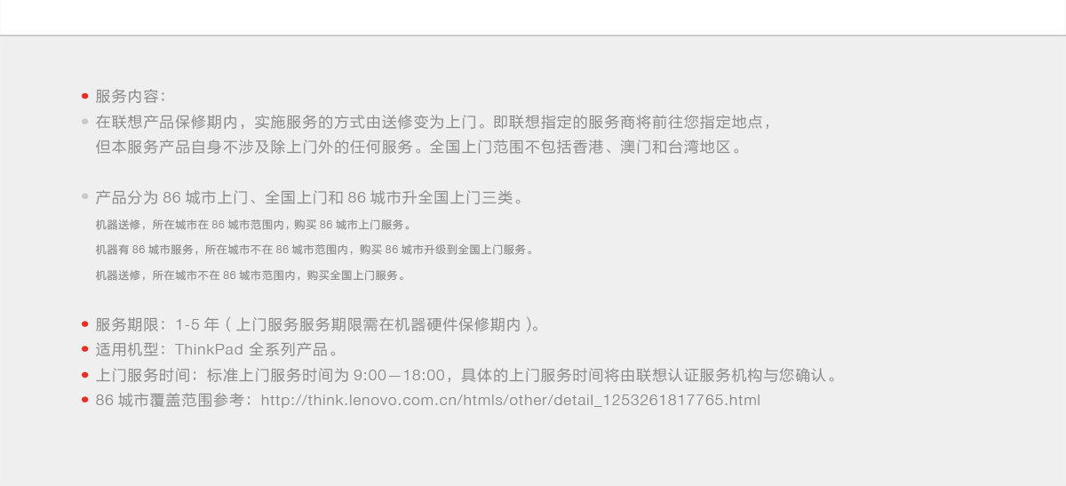 Thinkpad 上门服务