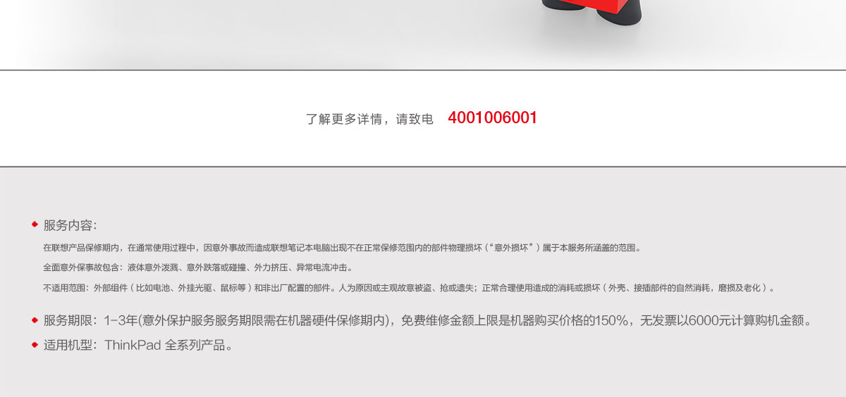 Thinkpad 意外保护