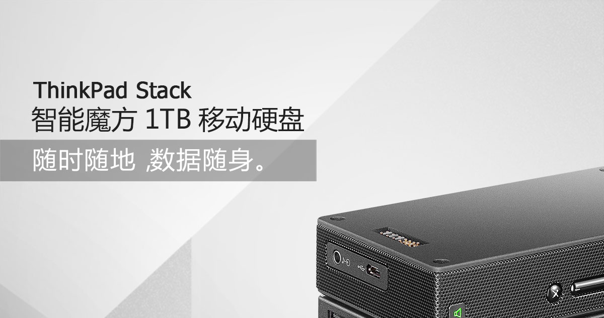 Thinkpad ThinkPad Stack智能魔方1TB移动硬盘 (4XB0M39098)