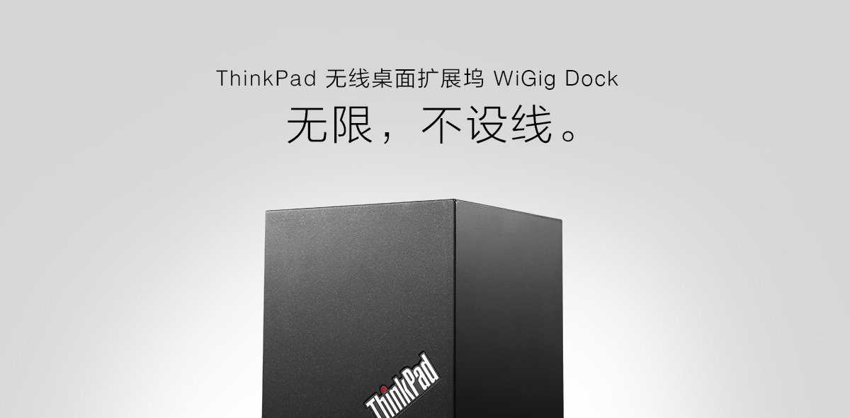 Thinkpad ThinkPad-无线桌面扩展坞WiGig-Dock (40A60045CN)
