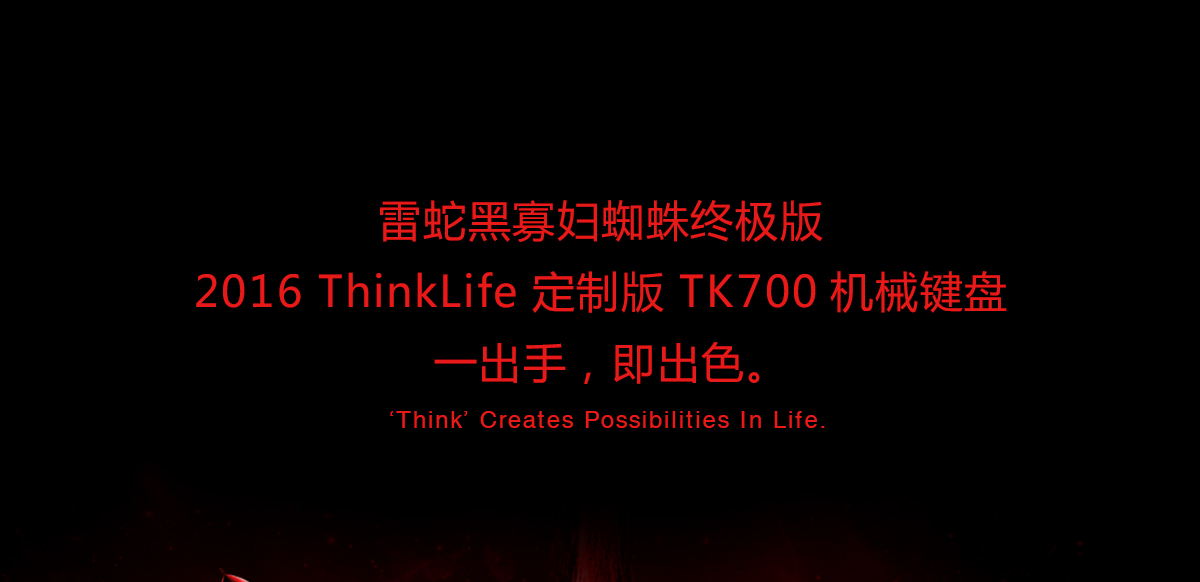 Thinkpad 雷蛇黑寡妇蜘蛛终极版2016 ThinkLife定制版 TK700机械键盘 (4ZU0L85944)