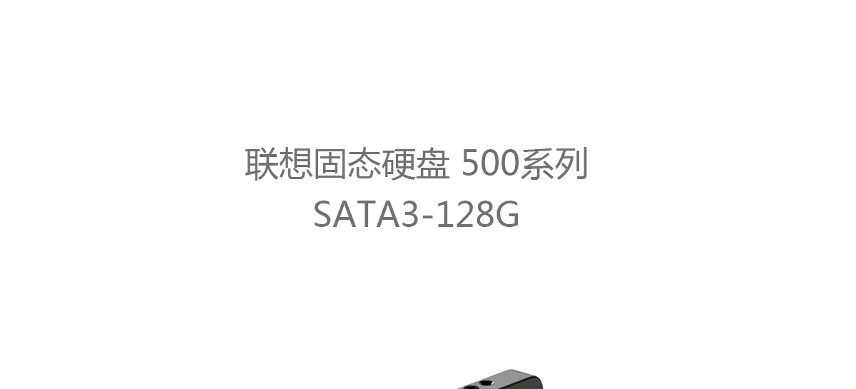 Thinkpad 联想固态硬盘500系列SATA3-128G (4XB0J91847)