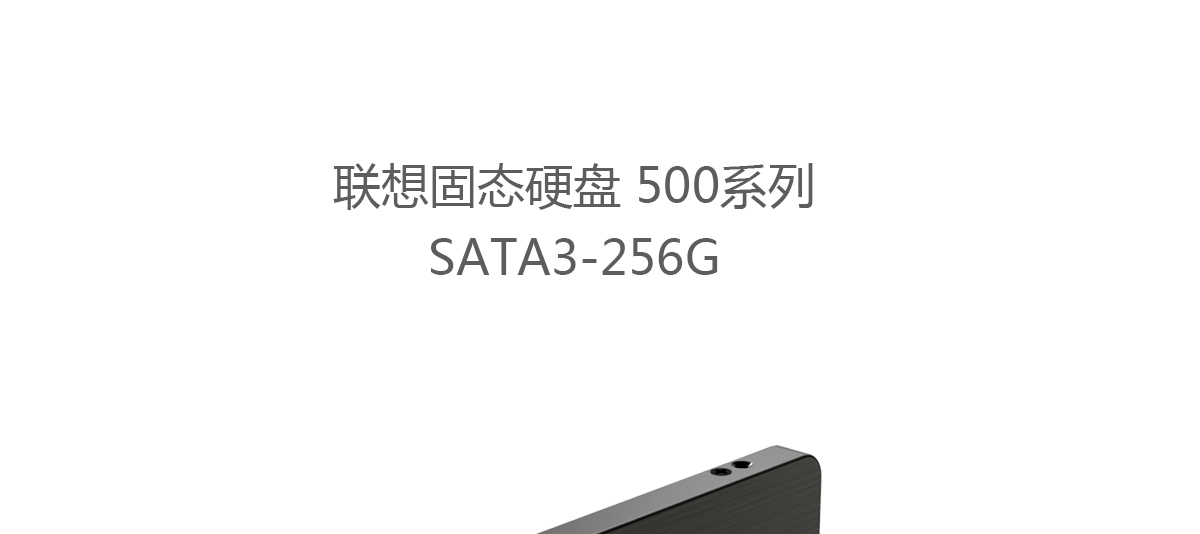 Thinkpad 联想固态硬盘500系列SATA3-256G (4XB0J91848)