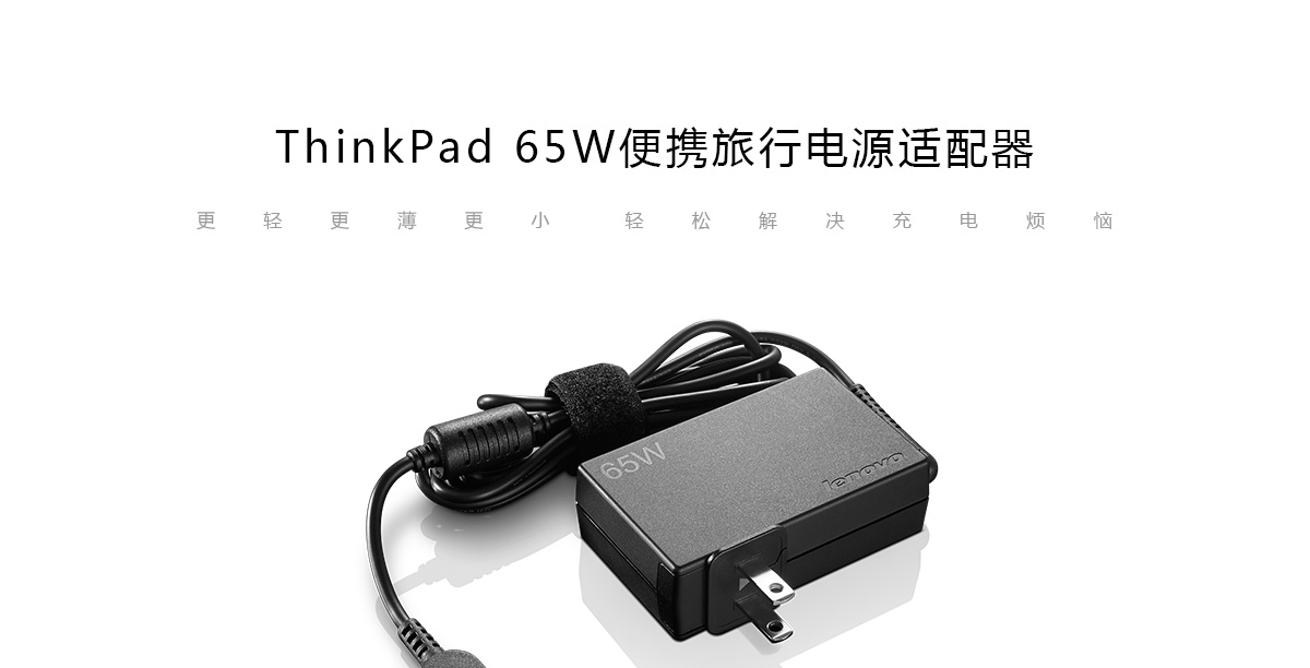 Thinkpad 65W便携旅行电源适配器 (4X30K27767)