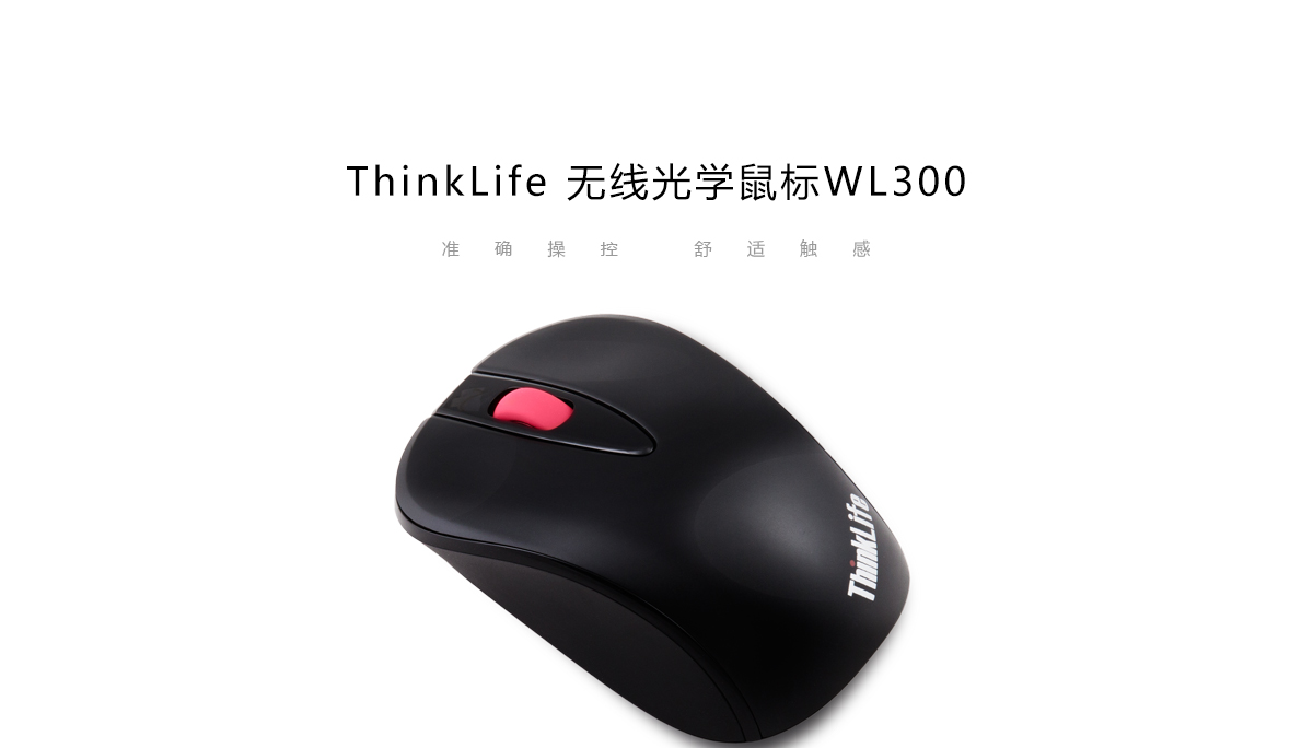 Thinkpad ThinkLife无线光学鼠标WL300 (4X30K27767)